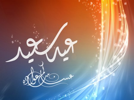  بمناسبة حلول العيد - إليكم سنن العيد وآدابه